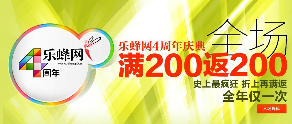 乐蜂网4周年庆典盛大特惠全场购物满200返200元优惠券