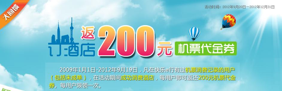 快乐E行订酒店送200元机票代金券！