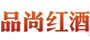 品尚红酒优惠券，品尚红酒满399减20/满499减30/满599减40年货优惠券免费领 