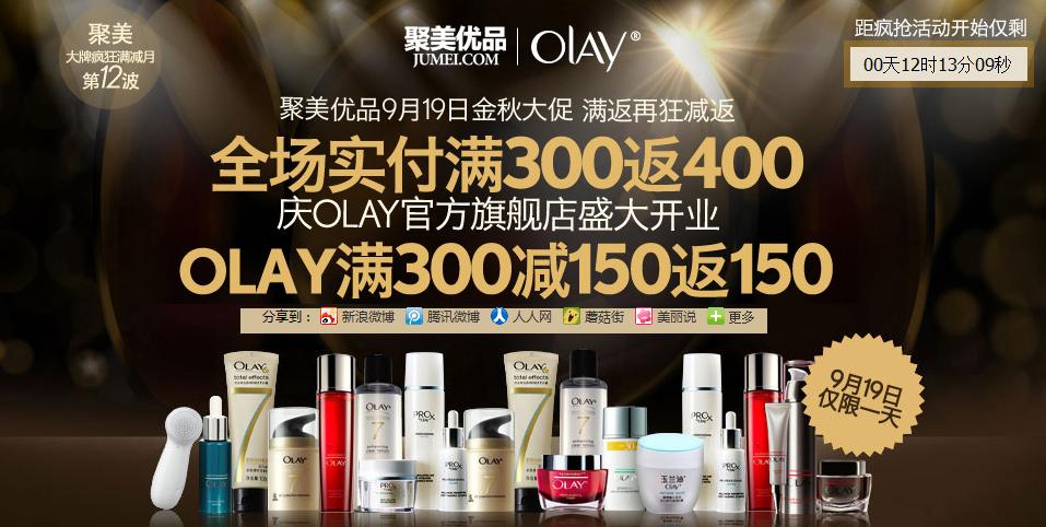 聚美优品9.19日庆玉兰油旗舰店入驻聚美,全场满300返400