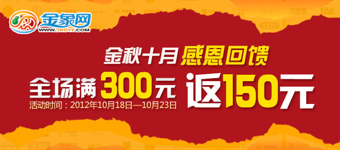 金象网金秋十月全场满300返150元