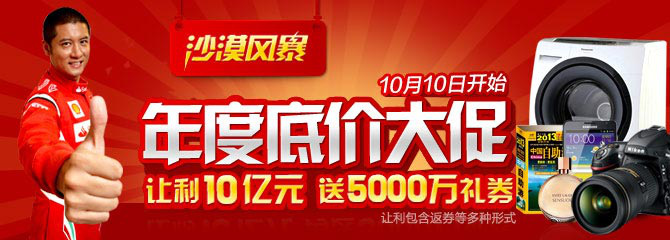 京东商城10月大促，送5000万京东礼券