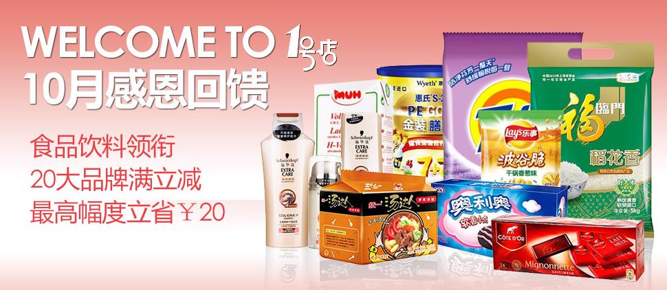 一号店：迎接双11 食品饮料给力促销