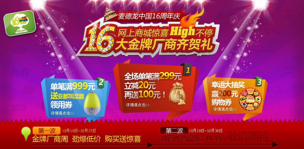 麦德龙中国16周年庆，满299减20再送100元！ 