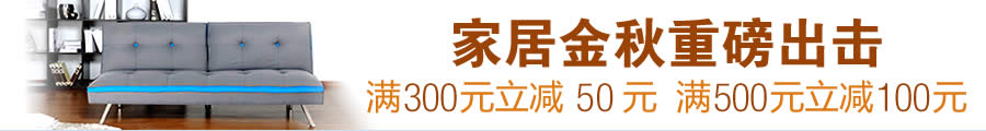 亚马逊家居满300立减50元，满500立减100元