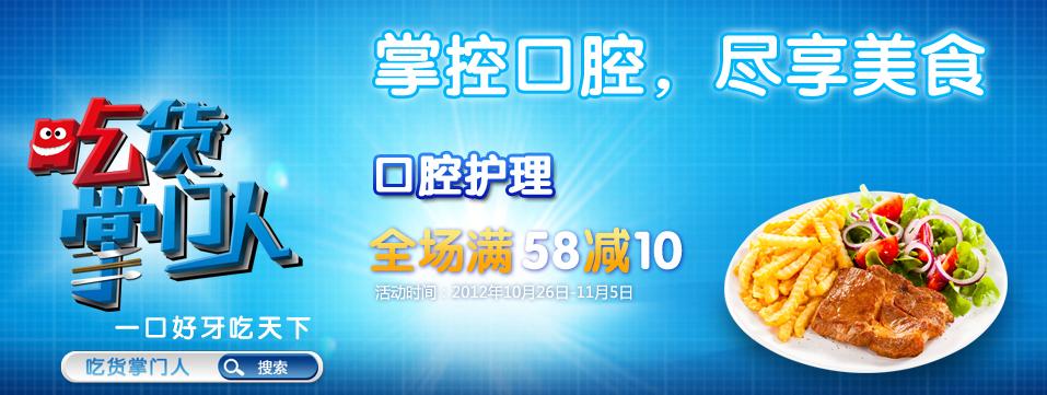 京东商城口腔护理 掌控口腔 尽享美食全场满58减10