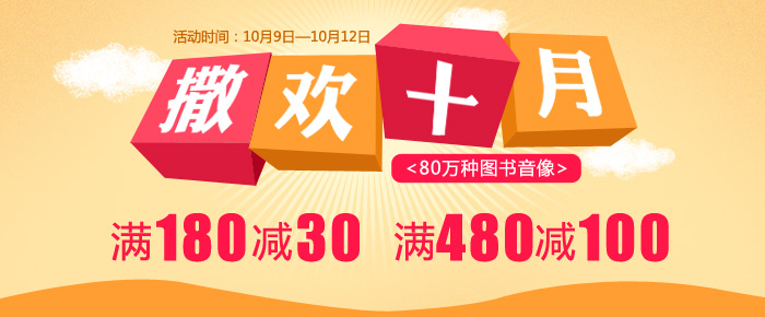 当当网撒欢十月——80万种图书音像满180减30，满480减100