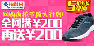 拍鞋网双12全场满200送200拍鞋网优惠券