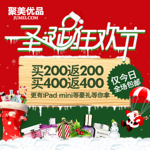 聚美优品圣诞狂欢全场包邮满200返200/满400返400