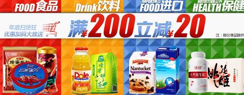 一号店食品饮料专场满200减20