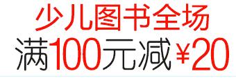 亚马逊中国少儿图书全场满100-20