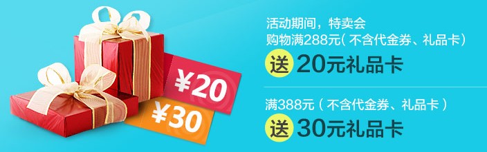 唯品会全场满288送20元礼品卡 满388元送30元礼品卡