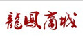 龙凤商城11月代金券，满500减200元代金券 